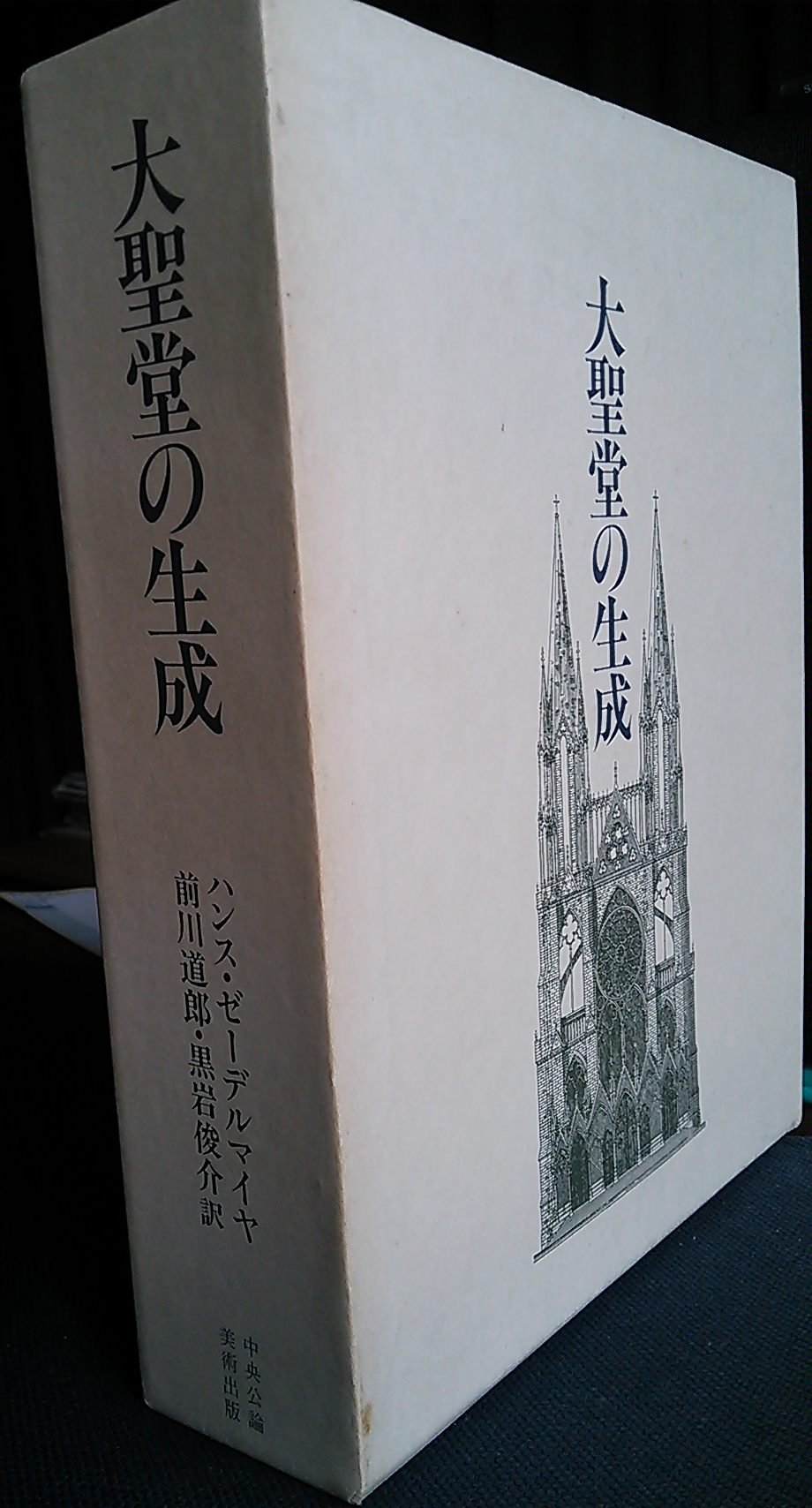 大聖堂の生成 | ハンス ゼーデルマイヤ, 前川 道郎, 黒岩 俊介 |本